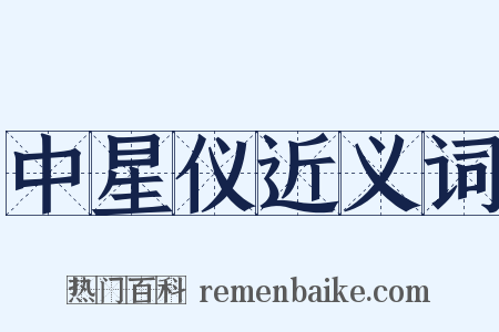 中星仪近义词是什么意思的图片